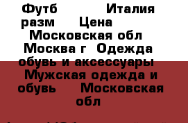 Футб. Replay (Италия) разм.L › Цена ­ 1 200 - Московская обл., Москва г. Одежда, обувь и аксессуары » Мужская одежда и обувь   . Московская обл.